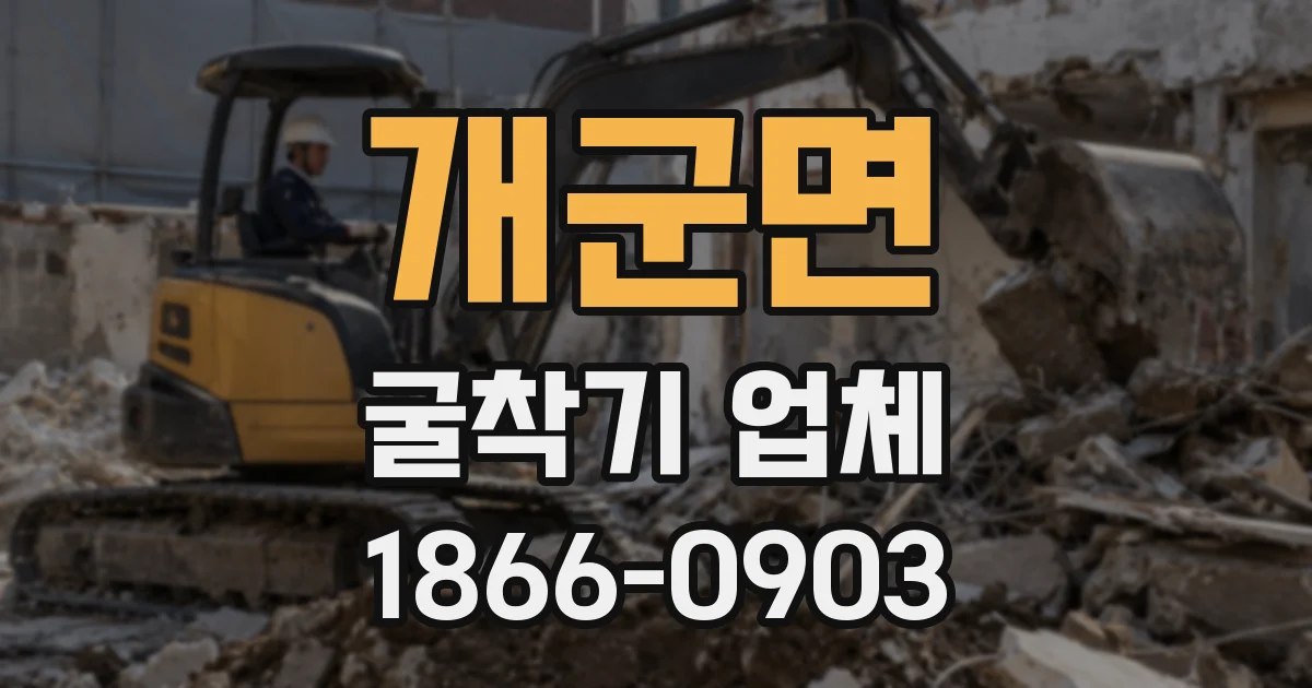 개군면 굴착기 업체