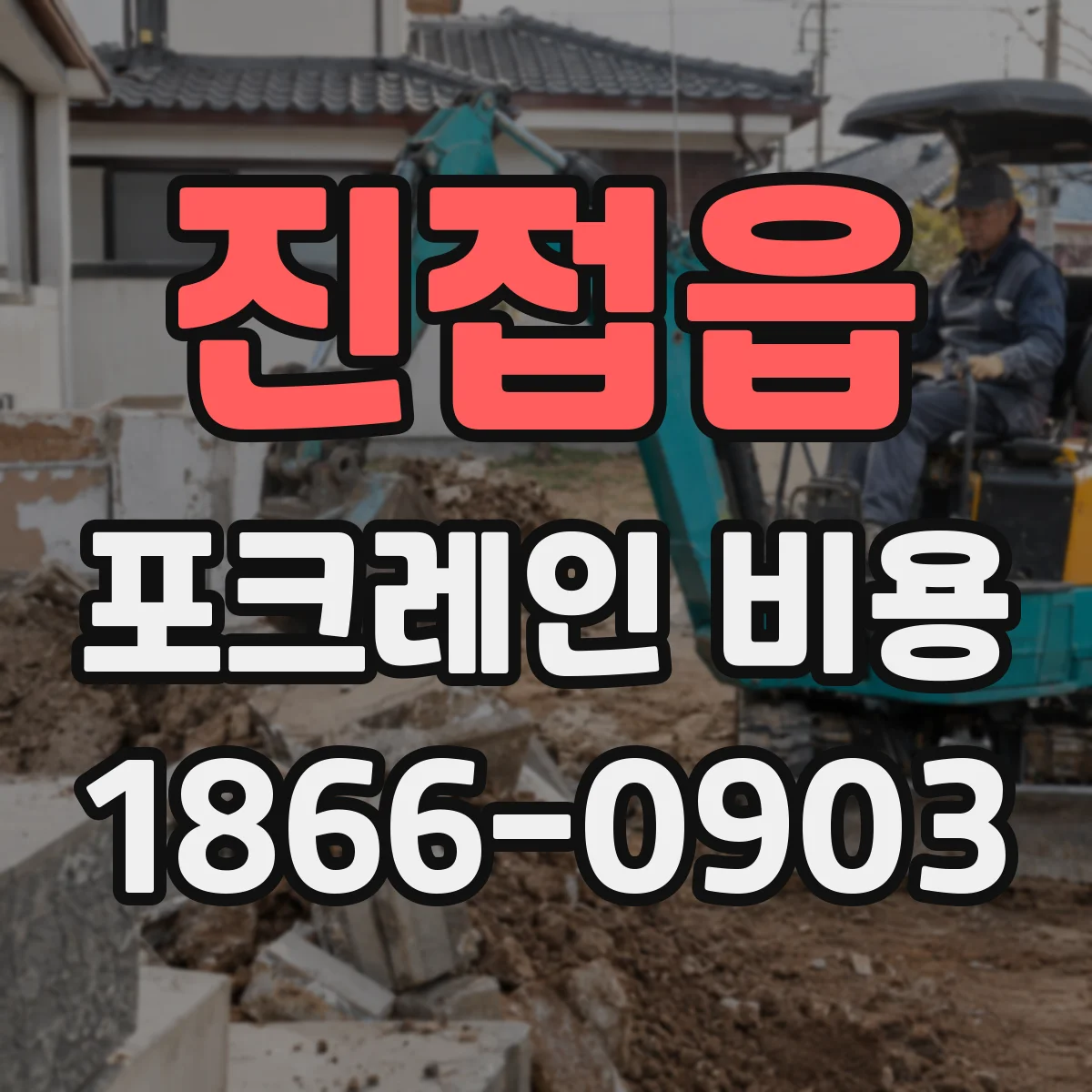 진접읍 포크레인 비용