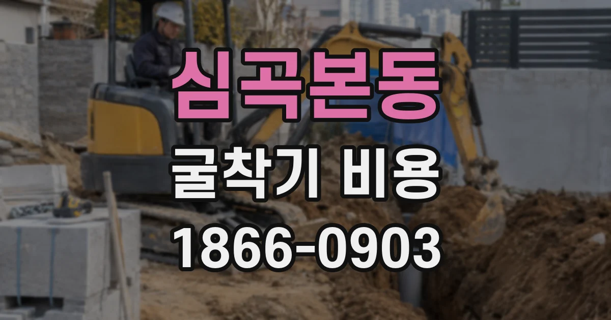 심곡본동 굴착기 비용