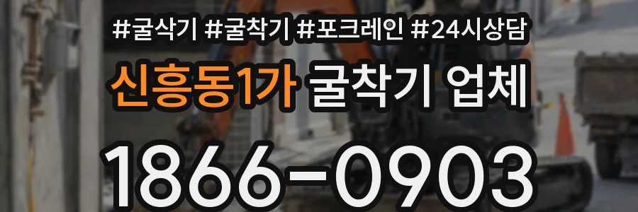 신흥동1가 굴착기 업체