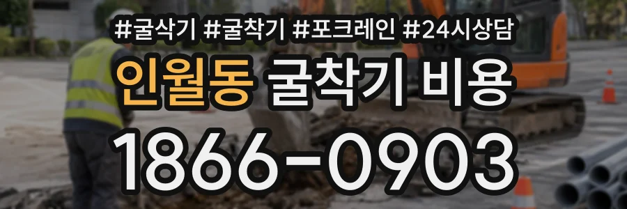인월동 굴착기비용 상담 전화 1866-0903