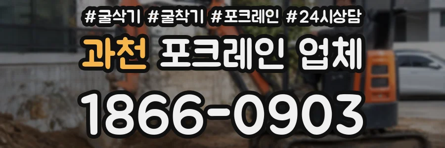 과천 포크레인 업체