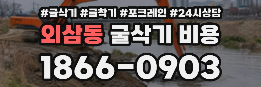 외삼동 굴삭기비용 상담 전화 1866-0903