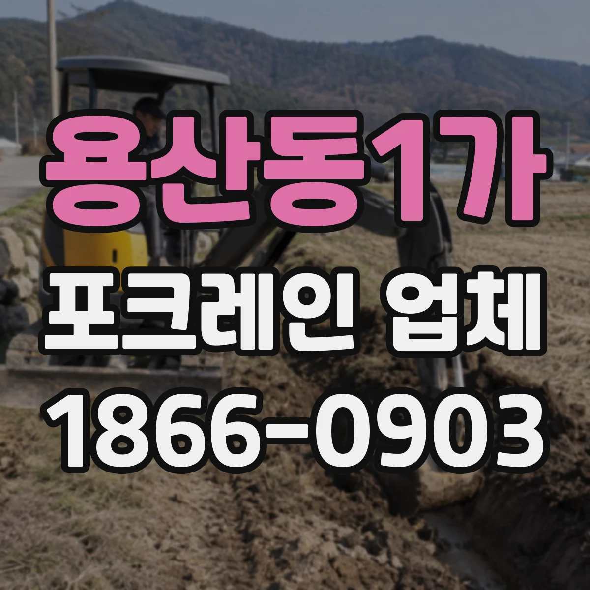 용산동1가 포크레인 업체