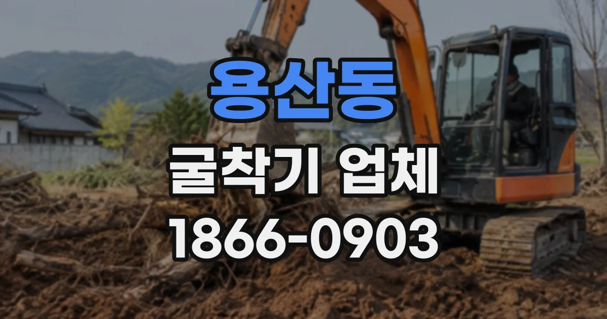 용산동 굴착기업체