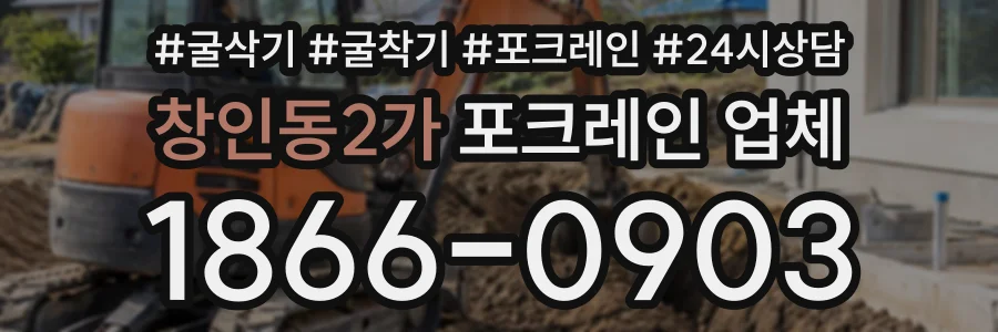 창인동2가 포크레인업체 상담 전화 1866-0903