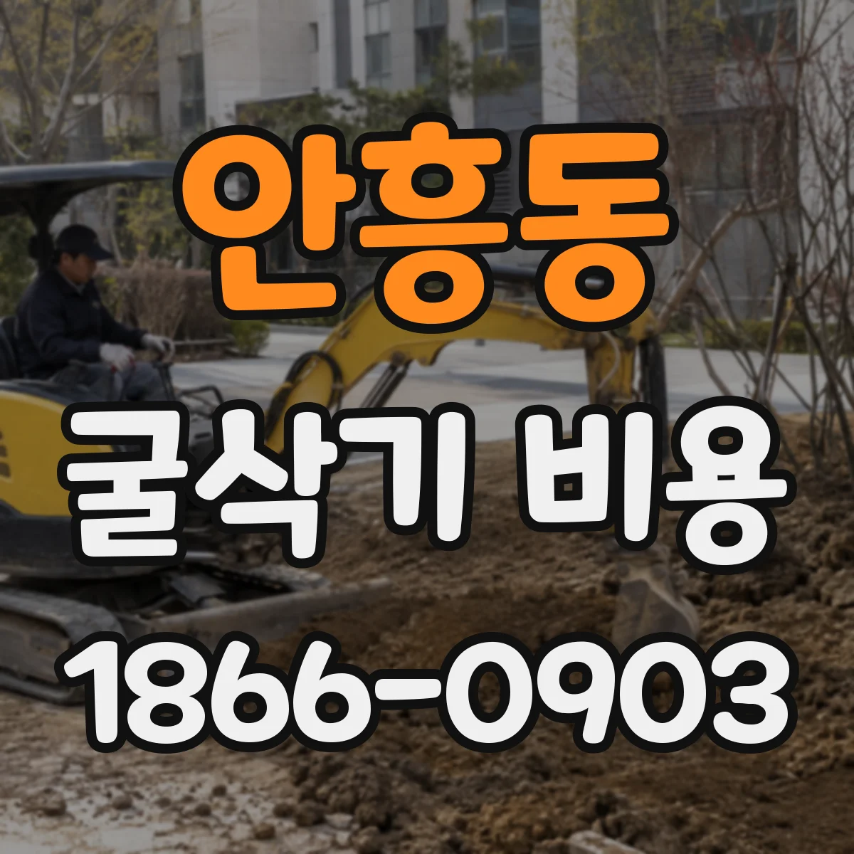 안흥동 굴삭기 비용