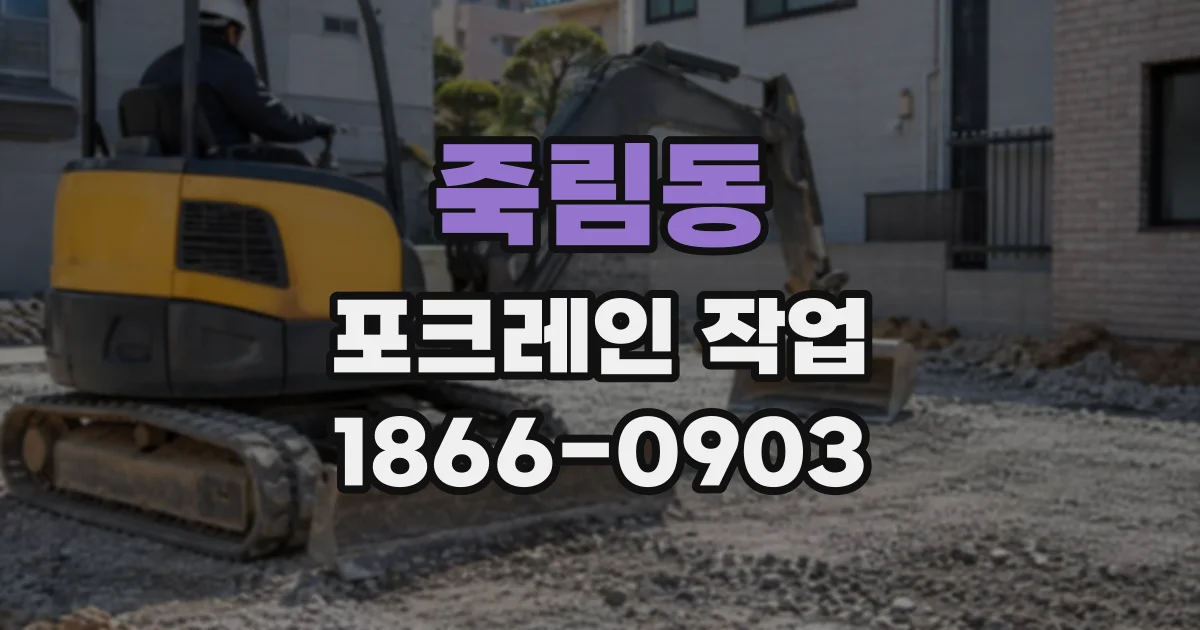죽림동 포크레인작업