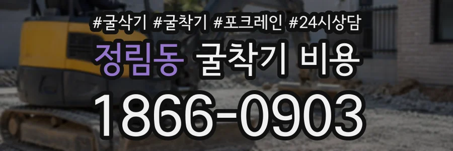 정림동 굴착기비용 상담 전화 1866-0903