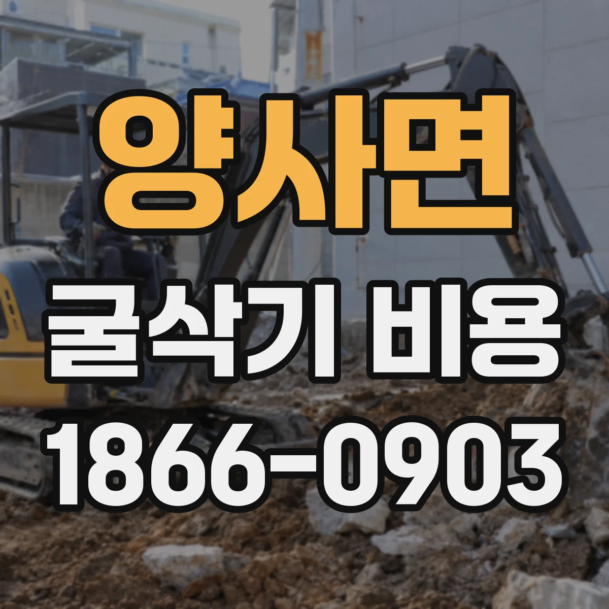 양사면 굴삭기 비용