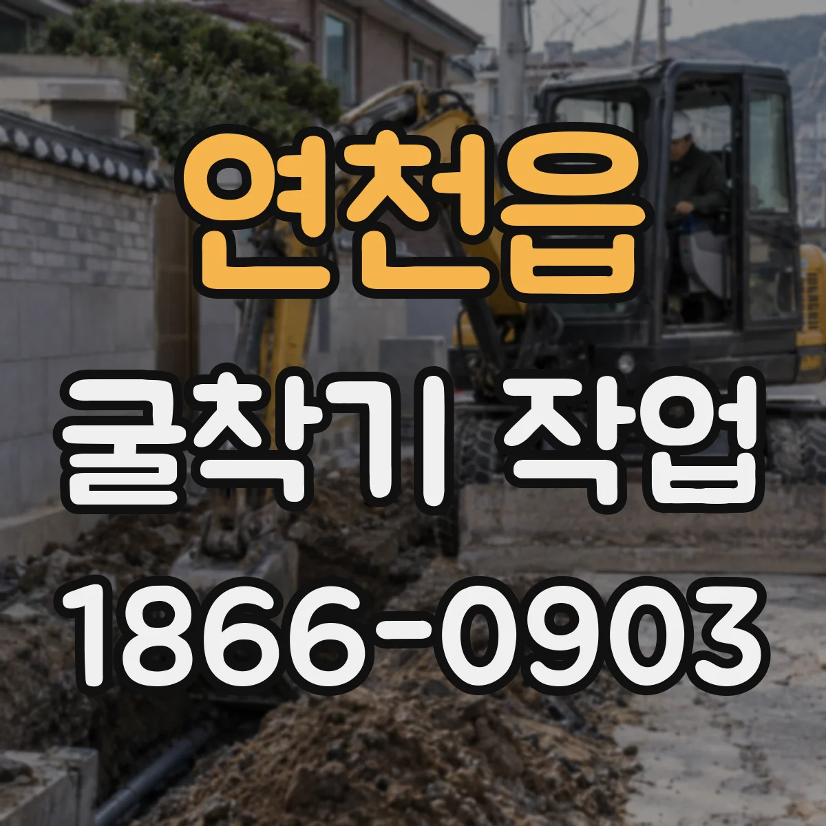 연천읍 굴착기 작업