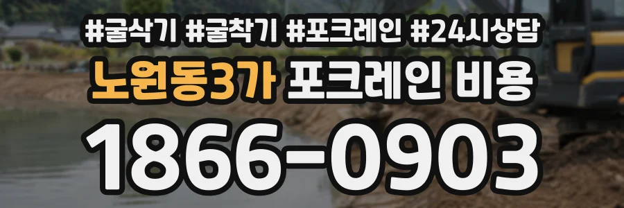 노원동3가 포크레인비용 상담 전화 1866-0903