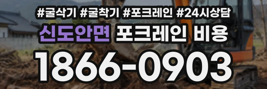 신도안면 포크레인비용 상담 전화 1866-0903