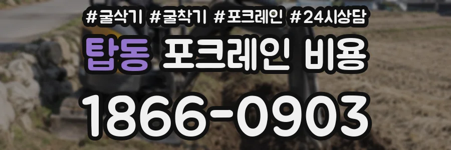 탑동 포크레인 비용