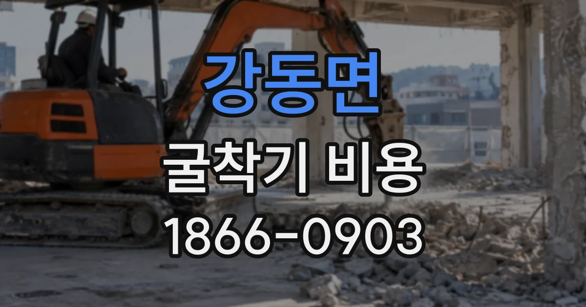 강동면 굴착기비용