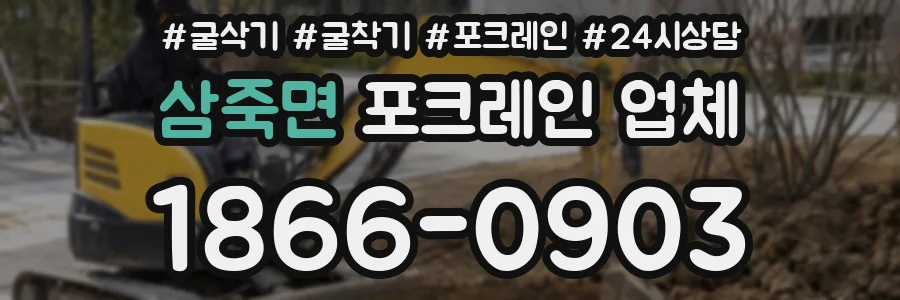 삼죽면 포크레인 업체