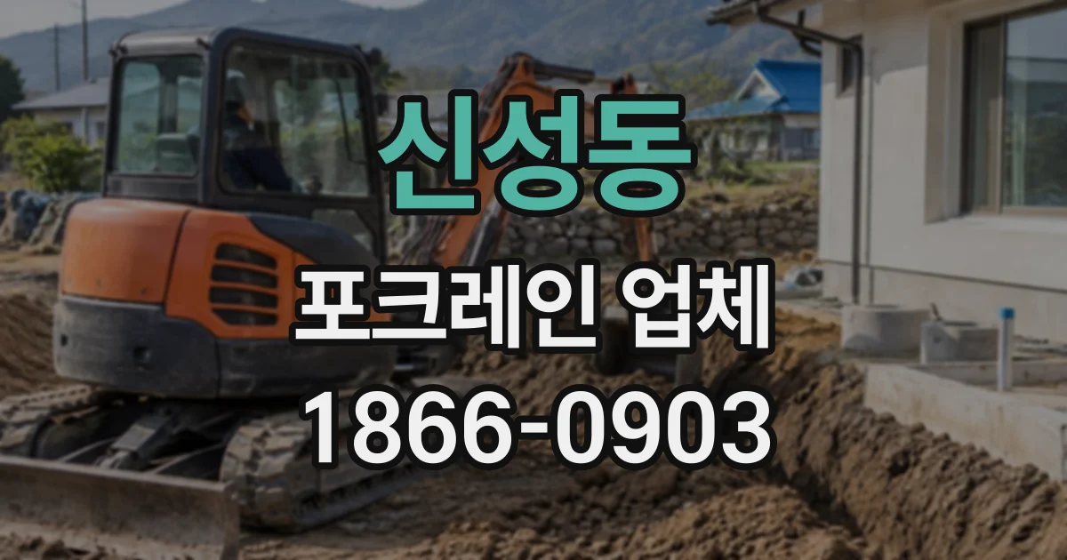 신성동 포크레인업체