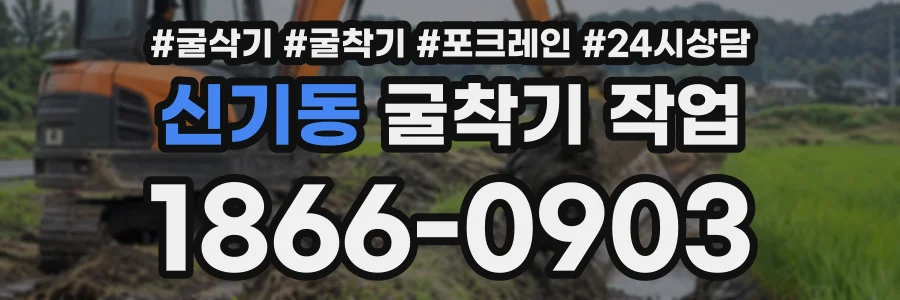 신기동 굴착기작업 상담 전화 1866-0903