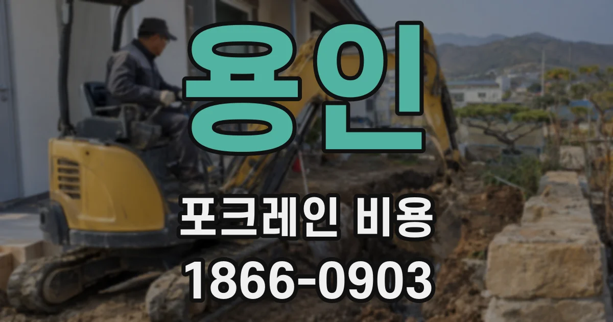 용인 포크레인 비용