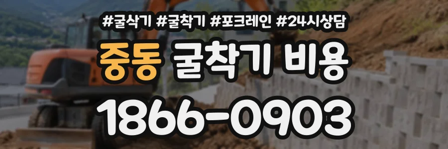 중동 굴착기비용 상담 전화 1866-0903