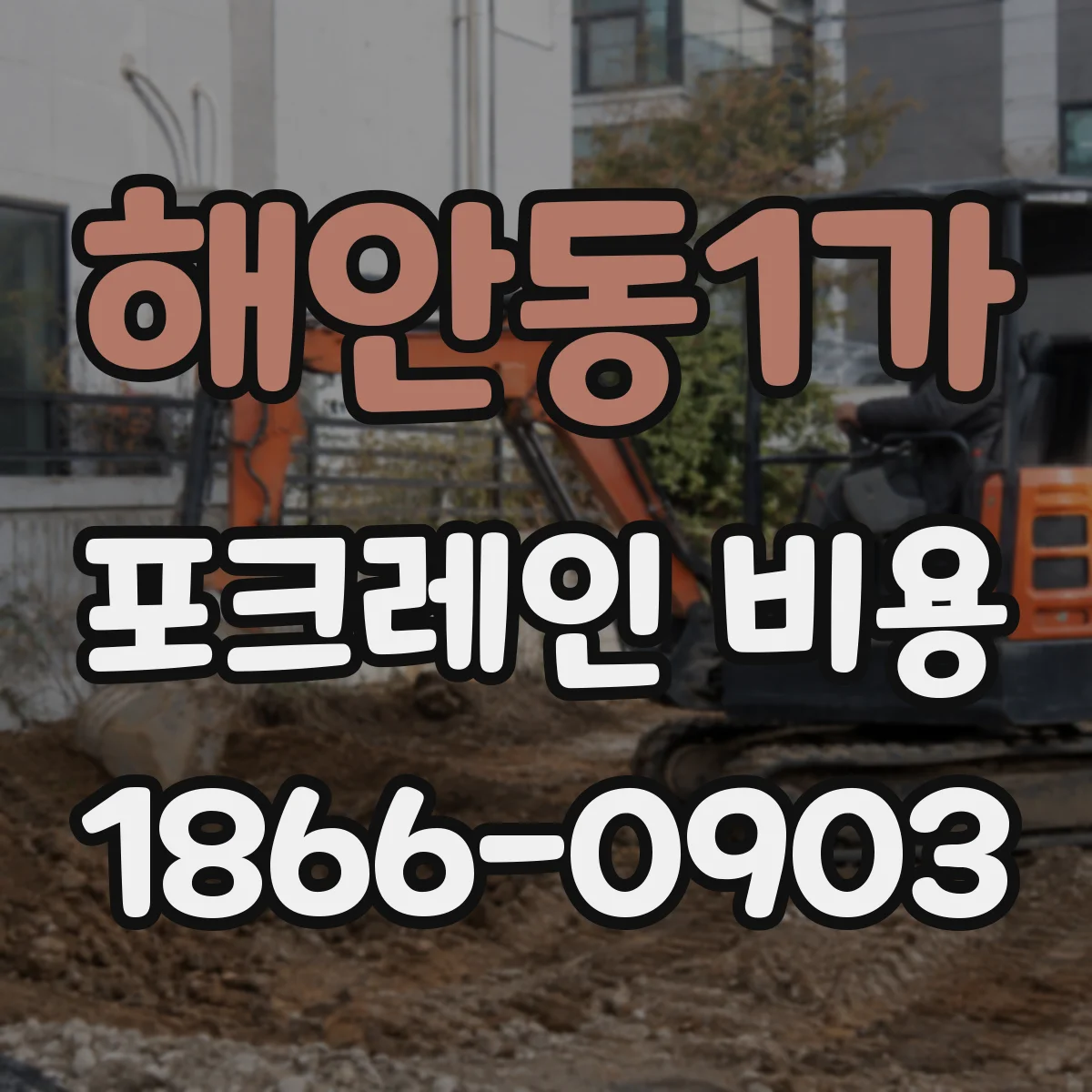 해안동1가 포크레인 비용