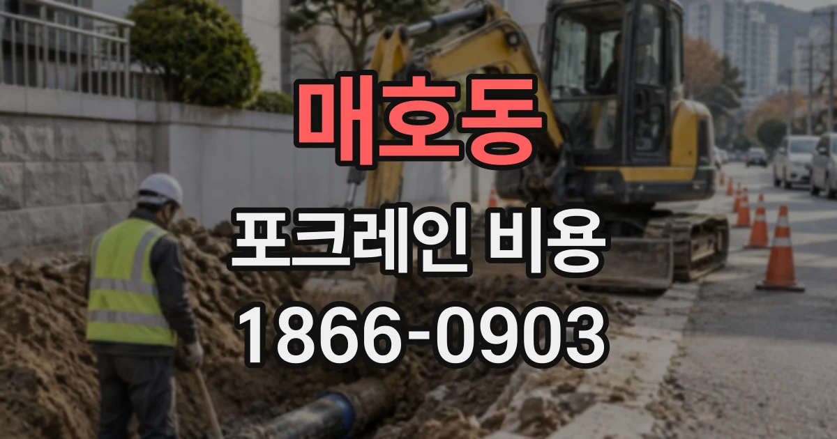 매호동 포크레인비용