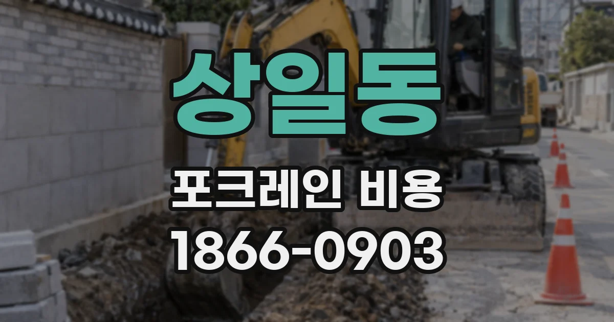 상일동 포크레인 비용