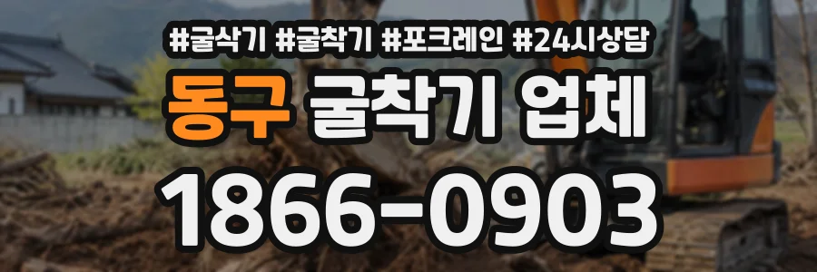 동구 굴착기업체 상담 전화 1866-0903