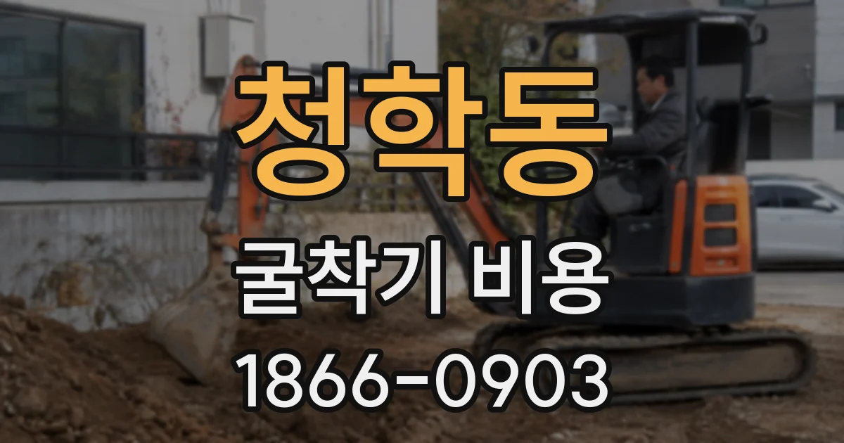 청학동 굴착기 비용