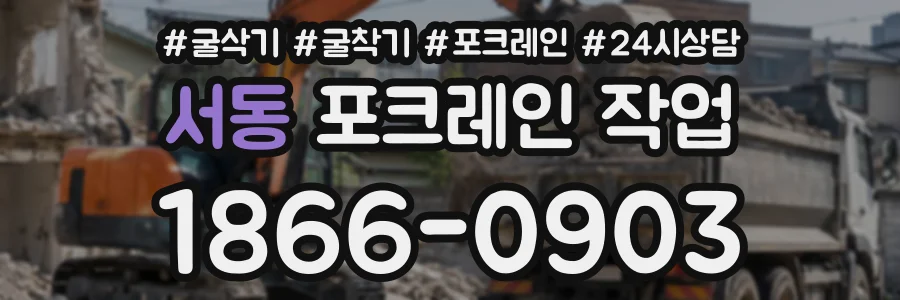 서동 포크레인작업 상담 전화 1866-0903