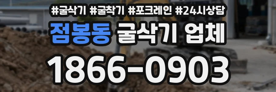 점봉동 굴삭기 업체