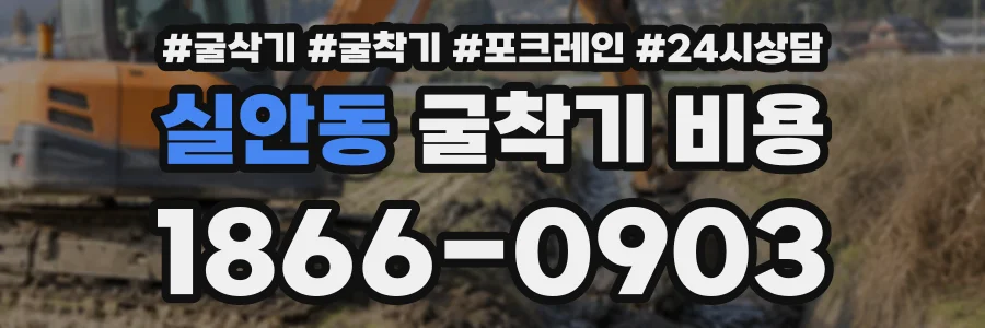 실안동 굴착기비용 상담 전화 1866-0903