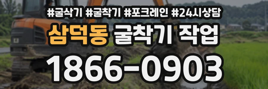 삼덕동 굴착기작업 상담 전화 1866-0903
