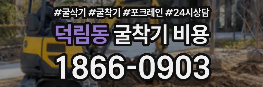 덕림동 굴착기비용 상담 전화 1866-0903