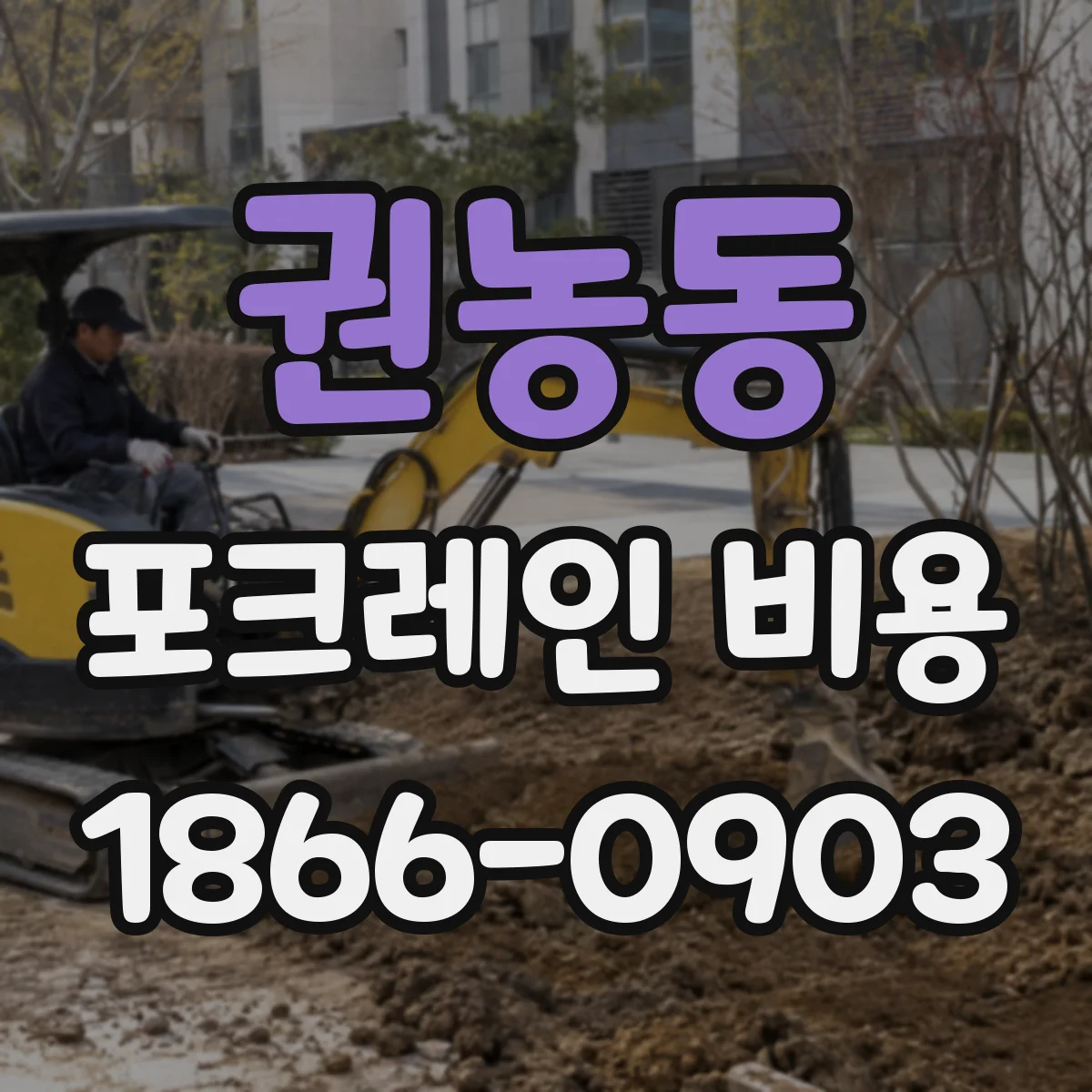 권농동 포크레인 비용
