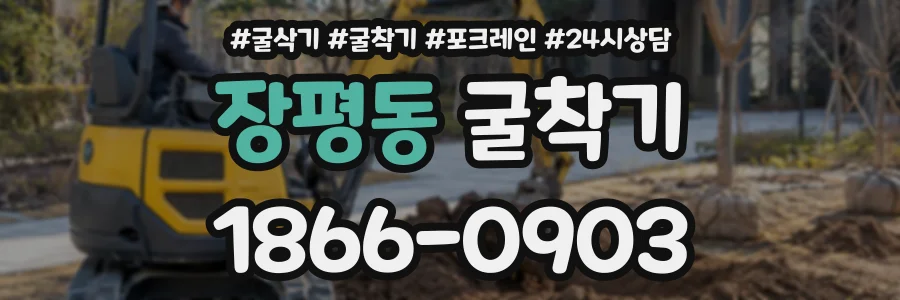 장평동 굴착기 상담 전화 1866-0903