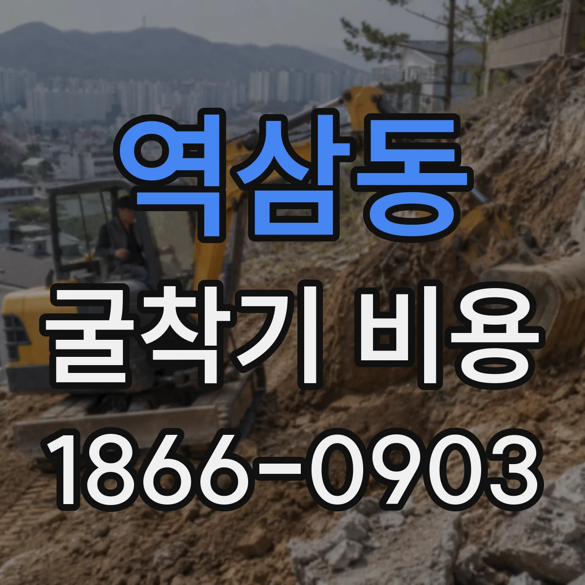 역삼동 굴착기 비용