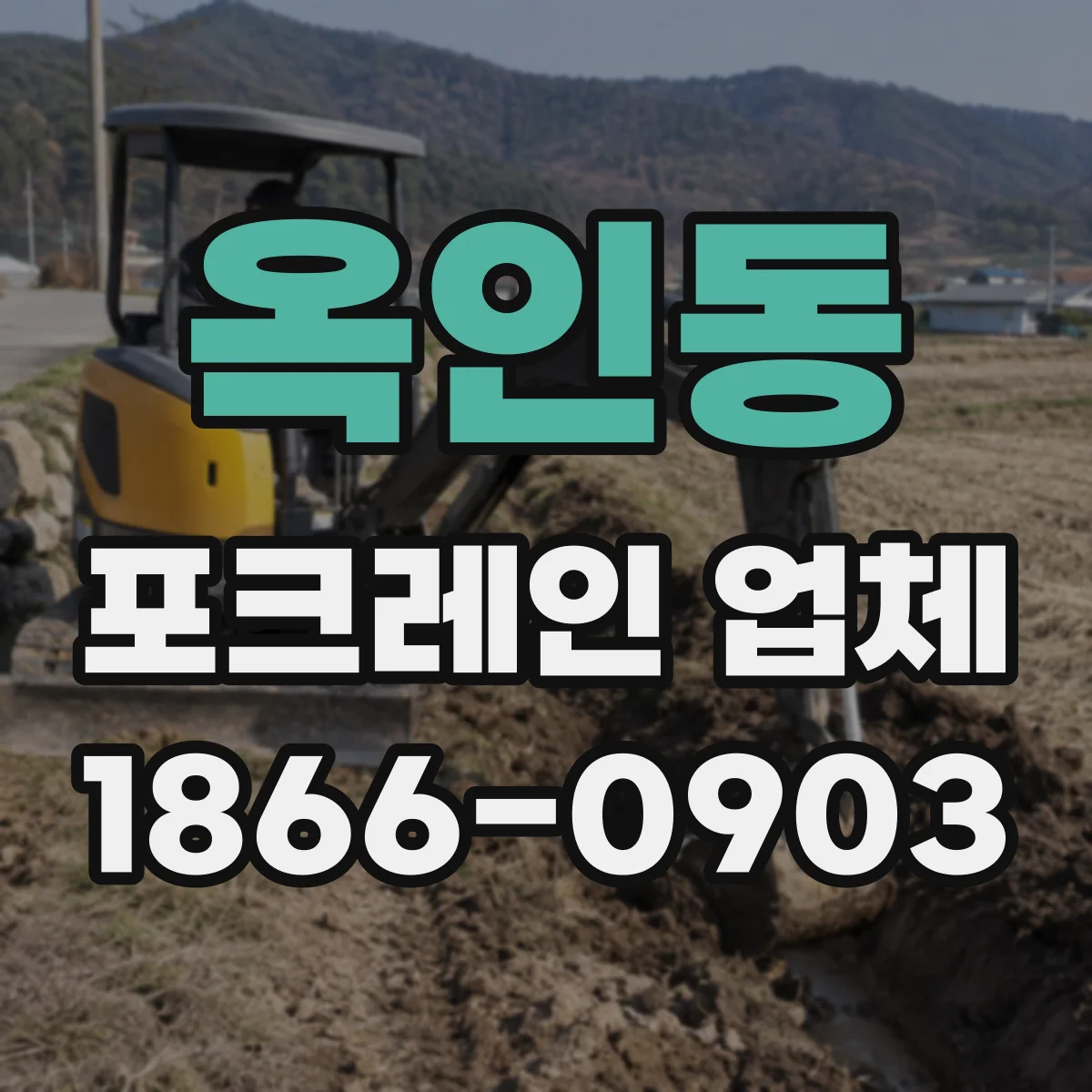 옥인동 포크레인 업체