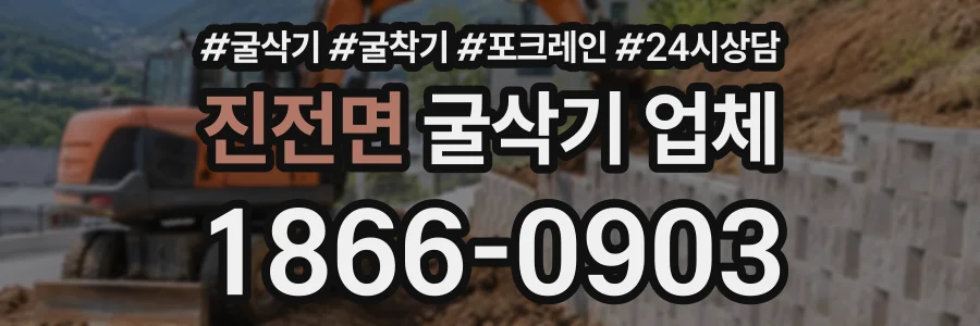 진전면 굴삭기업체 상담 전화 1866-0903