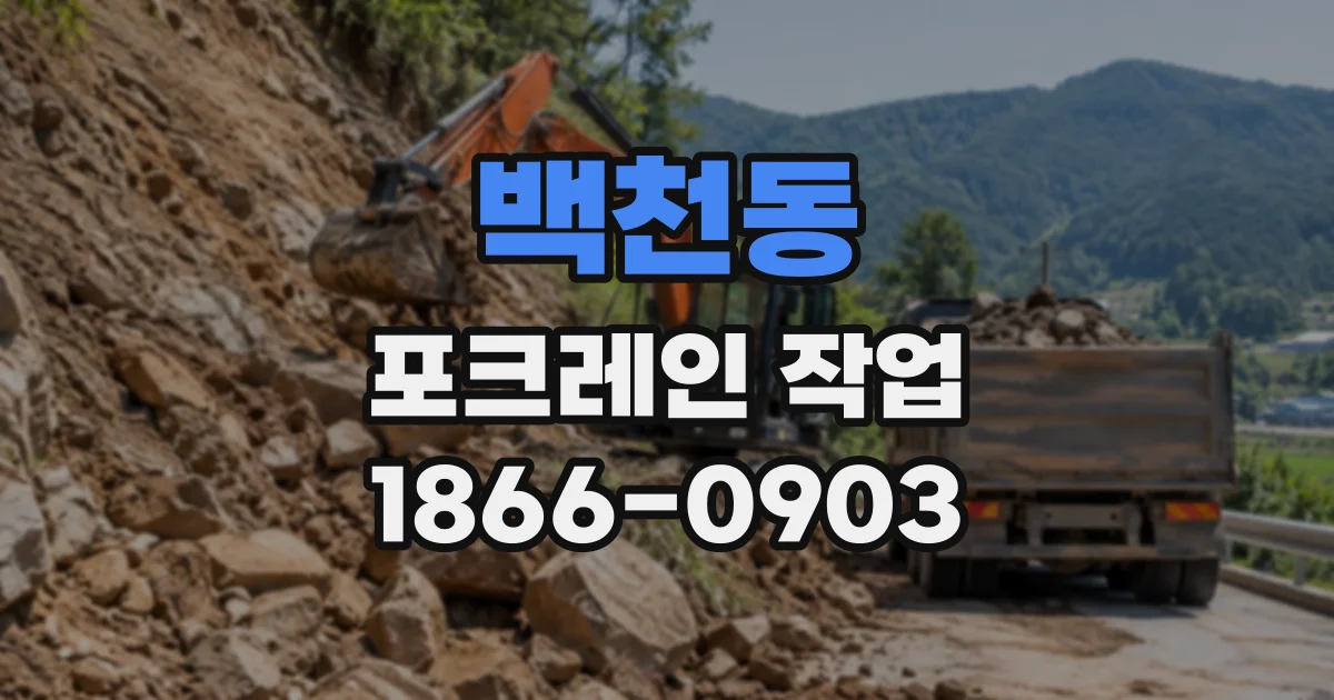 백천동 포크레인작업