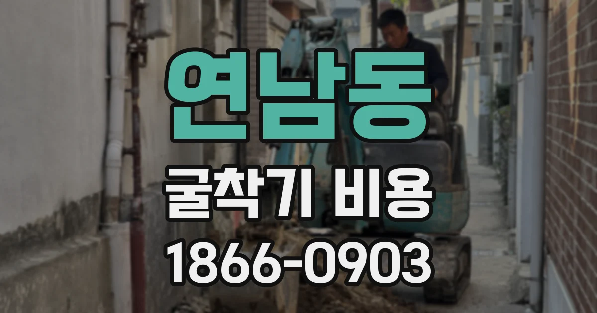 연남동 굴착기 비용