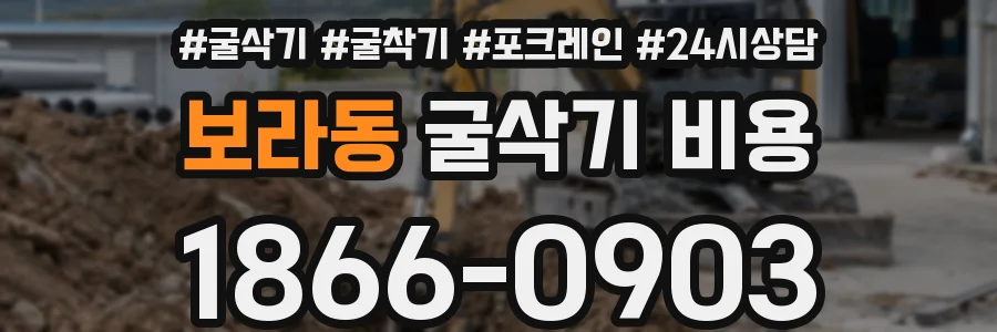 보라동 굴삭기 비용