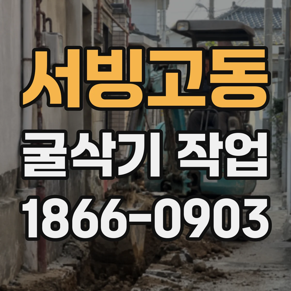 서빙고동 굴삭기 작업