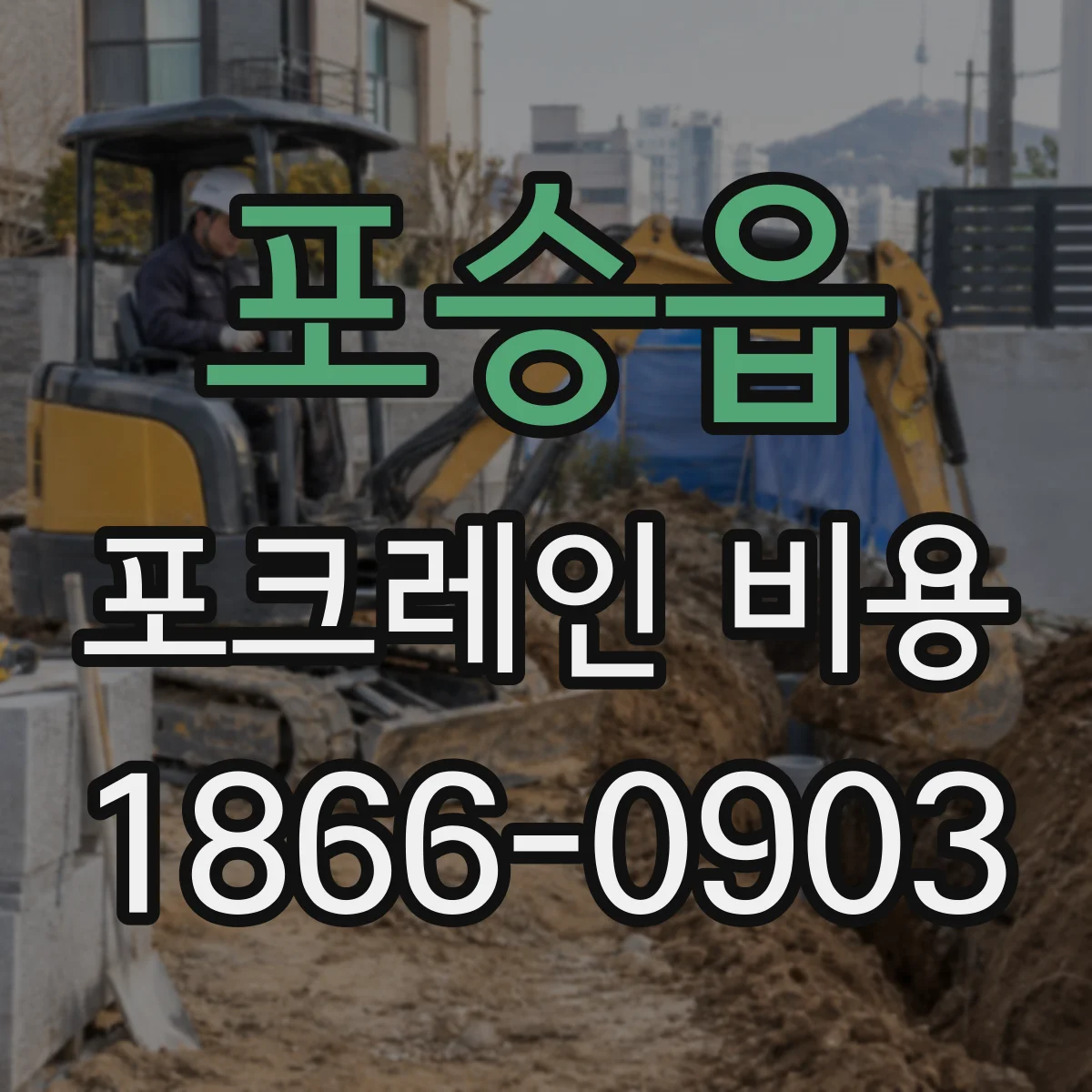 포승읍 포크레인 비용