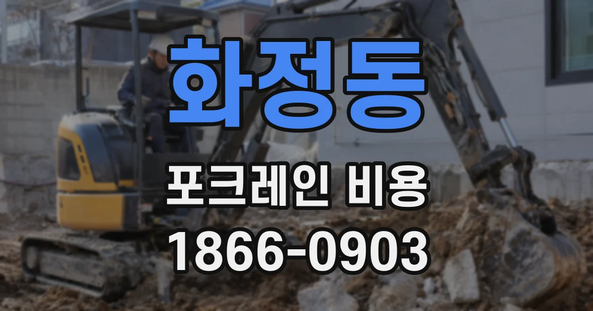 화정동 포크레인 비용