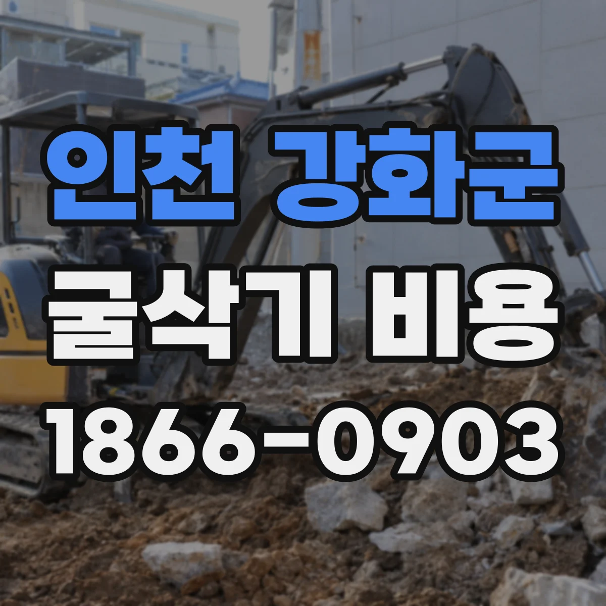 인천 강화군 굴삭기 비용