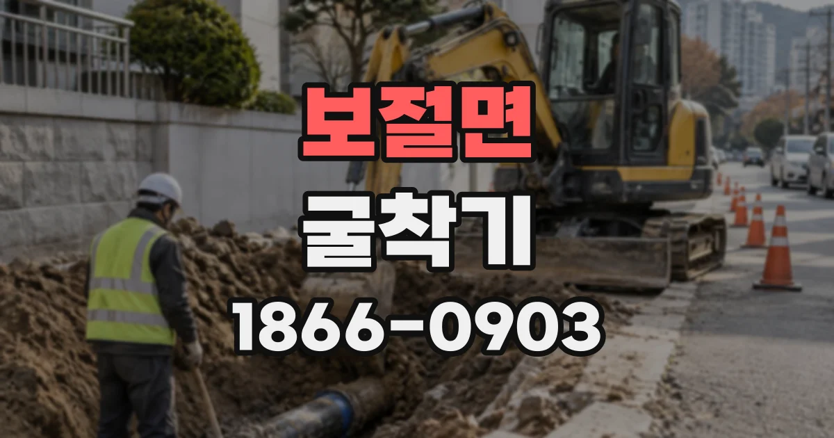 보절면 굴착기 미니 장비의 높이와 폭, 현장에 맞춰 비교하는 법