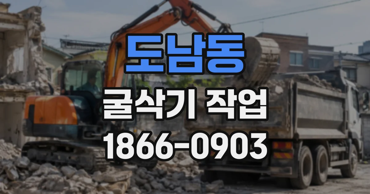 도남동 굴삭기작업