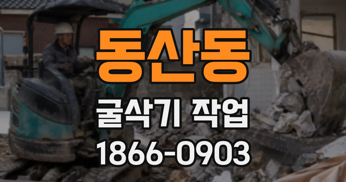 동산동 굴삭기 작업