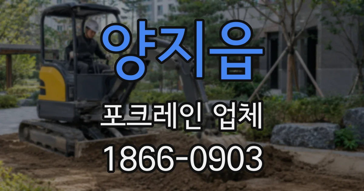 양지읍 포크레인 업체